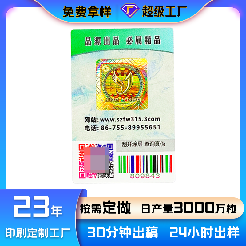 定位烫印一物一码不干胶防伪标签1.png